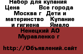 Набор для купания › Цена ­ 600 - Все города, Москва г. Дети и материнство » Купание и гигиена   . Ямало-Ненецкий АО,Муравленко г.